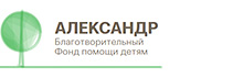 Благотворительный фонд помощи детям «Александр»